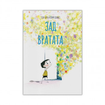 Зад вратата 
