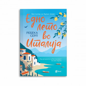 Едно лето во Италија 