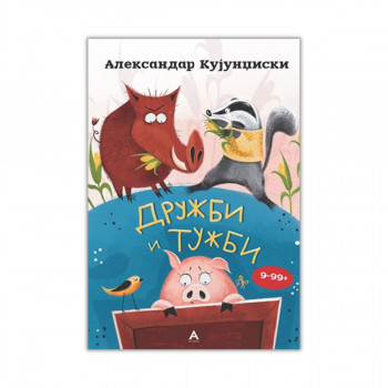 Дружби и тужби 