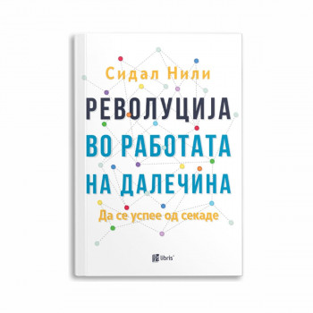 Револуција во работата на далечина : да се успее од секаде 