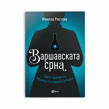 Варшавската срна: трите љубови на Марија Склодовска Кири 