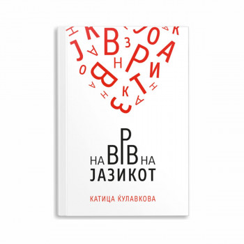 На врв на јазикот 