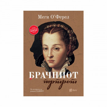 Брачниот портрет 