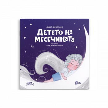 Детето на месечината 