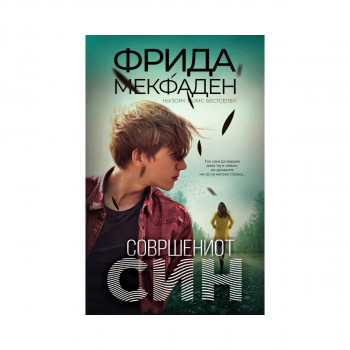 Совршениот син 