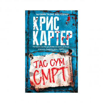 Јас сум смрт 