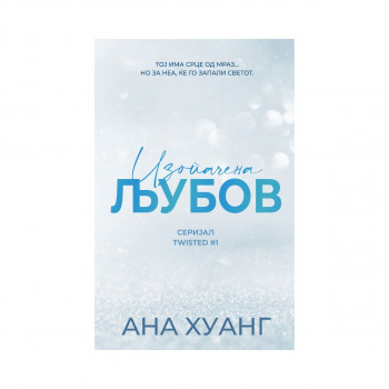 Изопачена љубов 