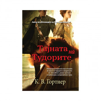 Тајната на тудорите 