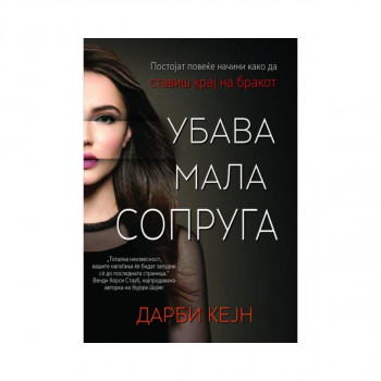 Убава мала сопруга 
