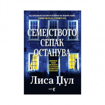 Семејството сепак останува 