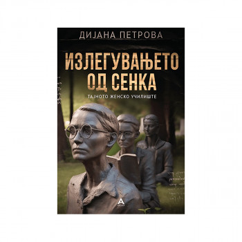 Излегувањето од сенка 