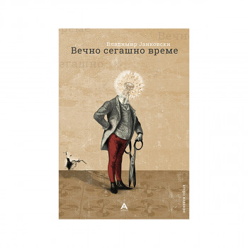 Вечно сегашно време 