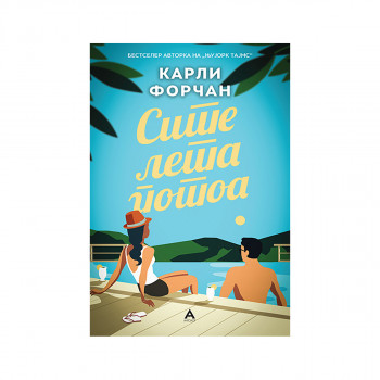 Сите лета потоа 
