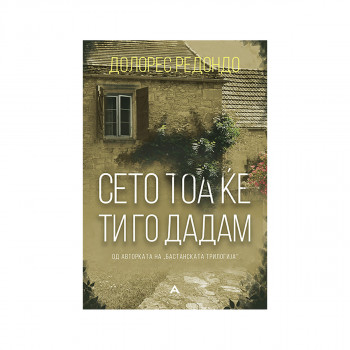 Сето тоа ќе ти го дадам 