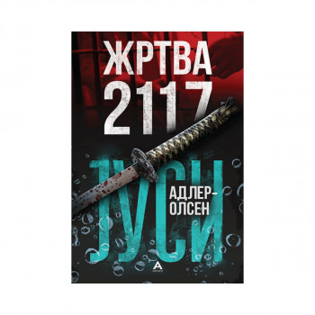 Жртва 2117 