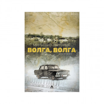 Волга Волга 