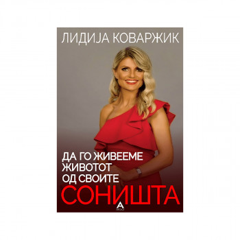 Да го живееме животот од своите соништа 