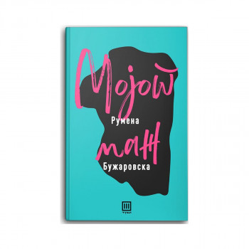Мојот маж 