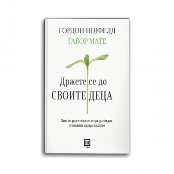 Држете се до своите деца 