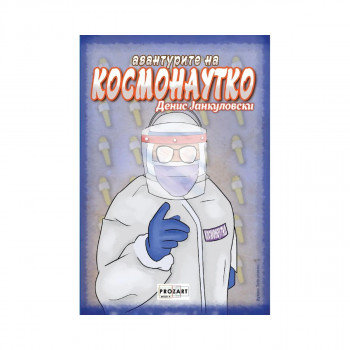 Авантурите на Космонаутко 