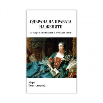 Одбрана на правата на жените : со осврт на политички и морални теми 