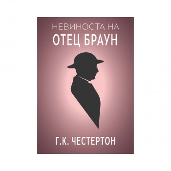 Невиноста на отец Браун 