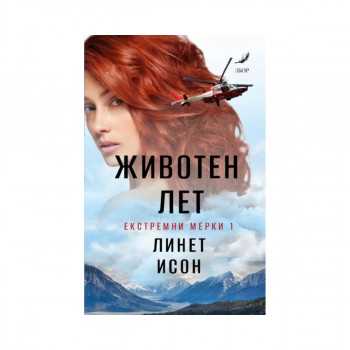 Животен лет 