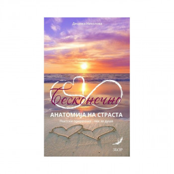 Бесконечно: анатомија на страста 