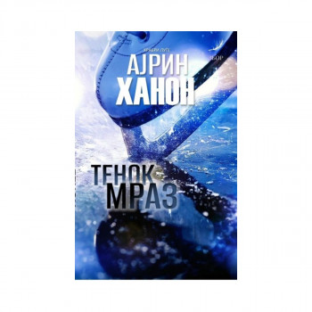 Тенок мраз 