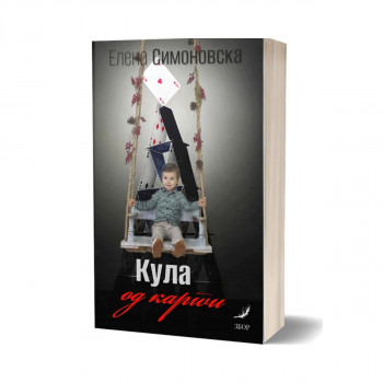 Кула од карти 
