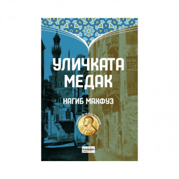 Уличката Медак 