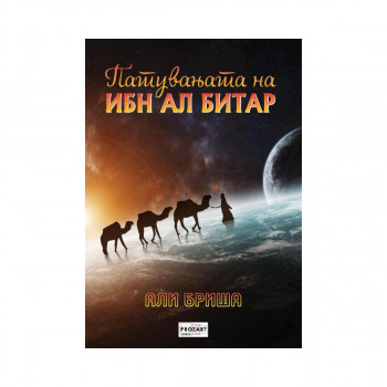 Патувањата на Ибн Ал Битар 