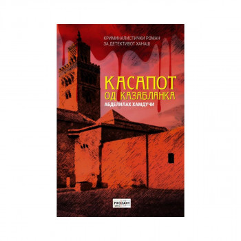 Касапот од Казабланка 
