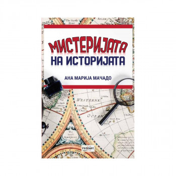 Мистеријата на историјата 
