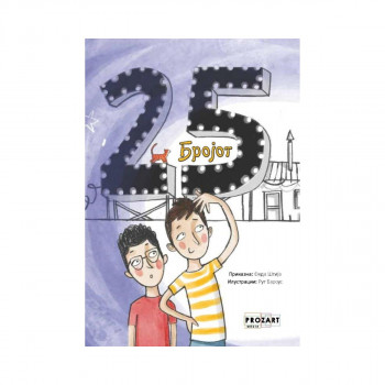Бројот 25 