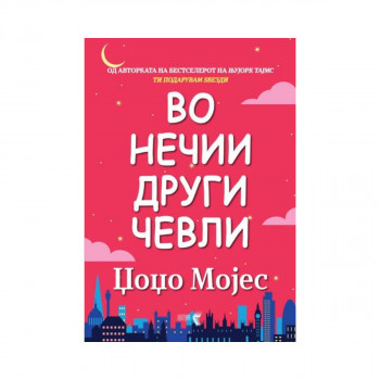 Во нечии други чевли 