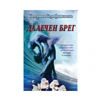 Далечен брег 