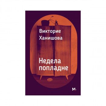 Недела попладне 