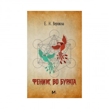 Феникс во бурата 