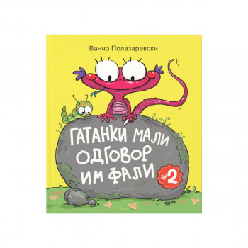 Гатанки мали одговор им фали 2 