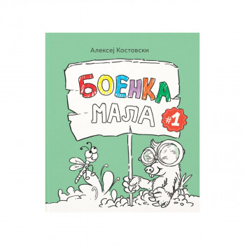 Боенка мала 1 