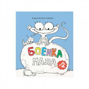Боенка мала 2 