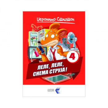 Леле, леле, снема струја! 