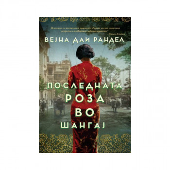 Последната роза во Шангај 