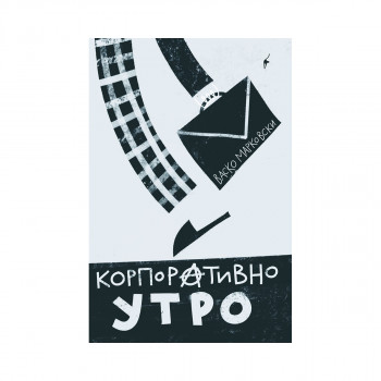 Корпоративно утро 