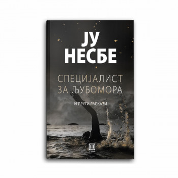 Специјалист за љубомора и други раскази 