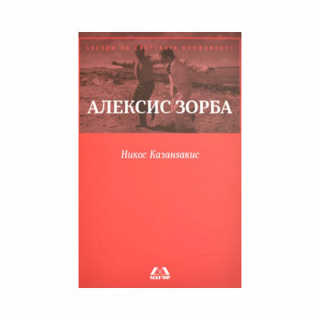 Алексис Зорба 