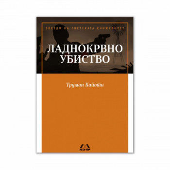 Ладнокрвно убиство 