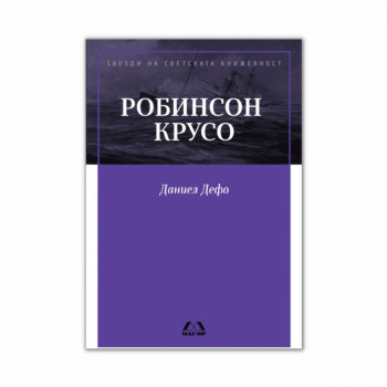 Робинсон Крусо 