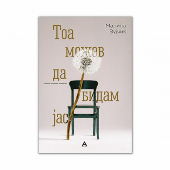 Тоа можев да бидам јас 